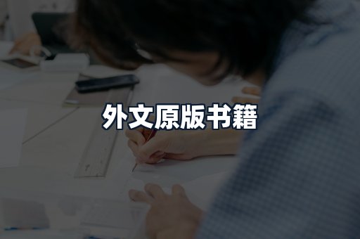 外文原版书籍