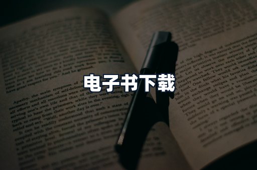 电子书下载