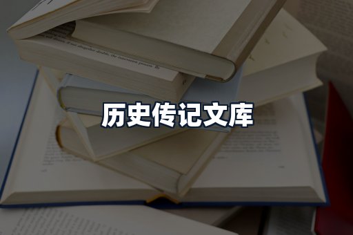 历史传记文库