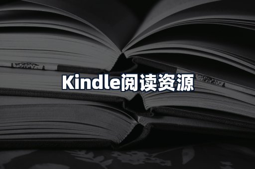 Kindle阅读资源